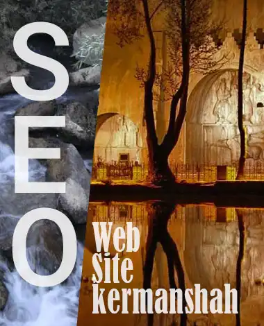 سئو سایت کرمانشاه