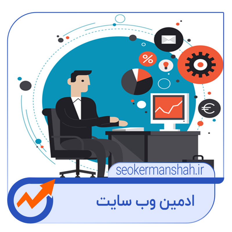 تعرفه استخدام ادمین سایت در کرمانشاه