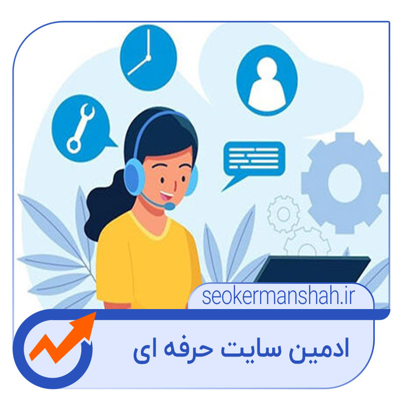تعرفه استخدام ادمین سایت در کرمانشاه