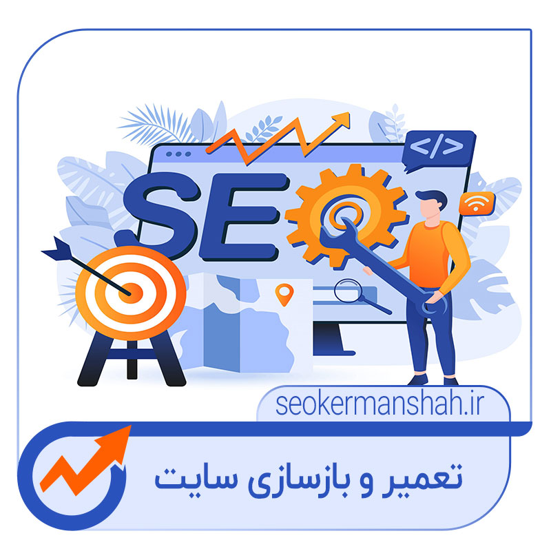 خدمات سئو سایت کرمانشاه
