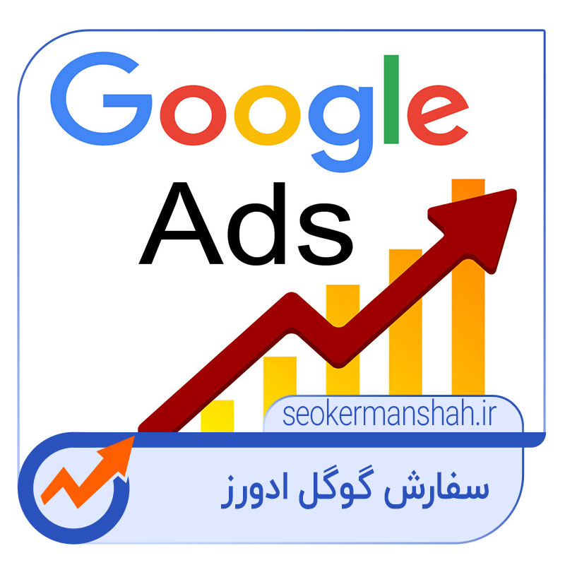 تبلیغات گوگل ادوردز