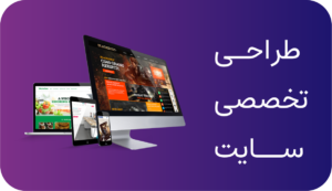خدمات طراحی سایت کرمانشاه